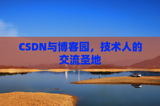 CSDN与博客园，技术人的交流圣地
