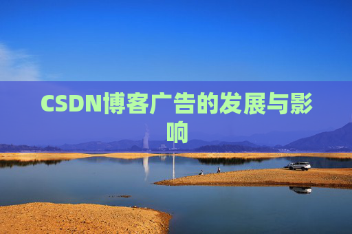 CSDN博客广告的发展与影响
